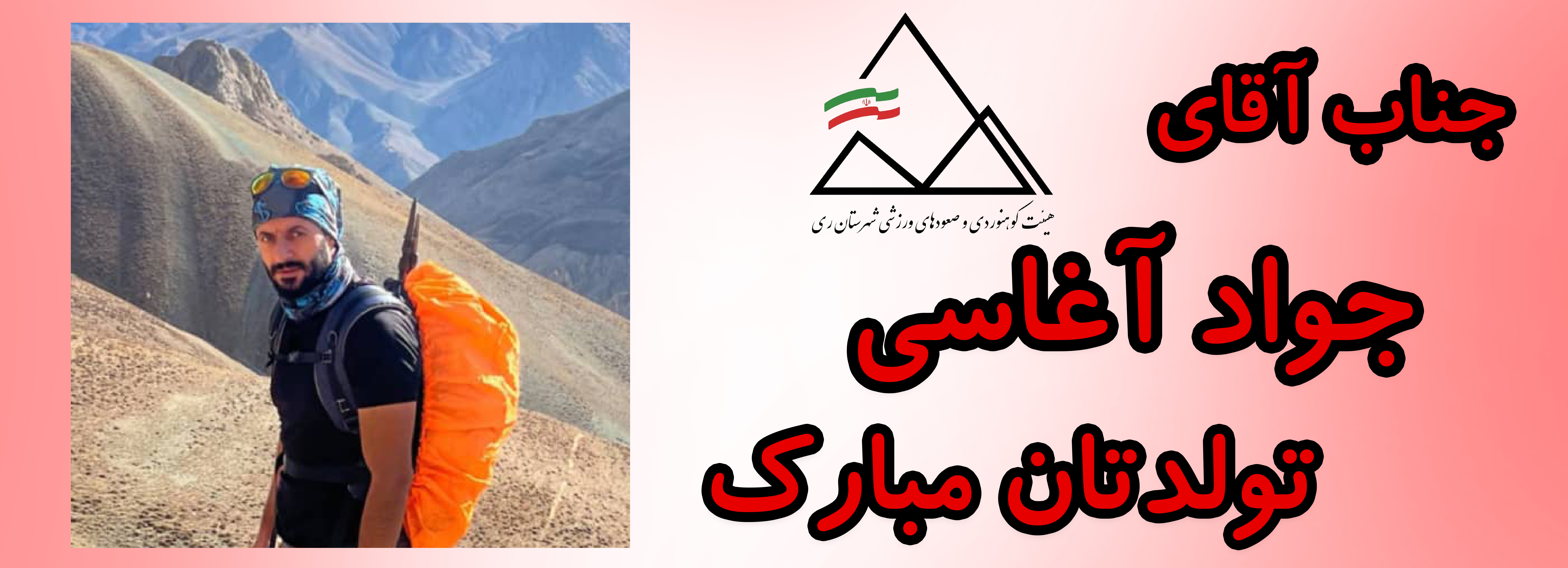 جناب آقای جواد آغاسی تولدت مبارک جناب آقای جواد آغاسی تولدت مبارک